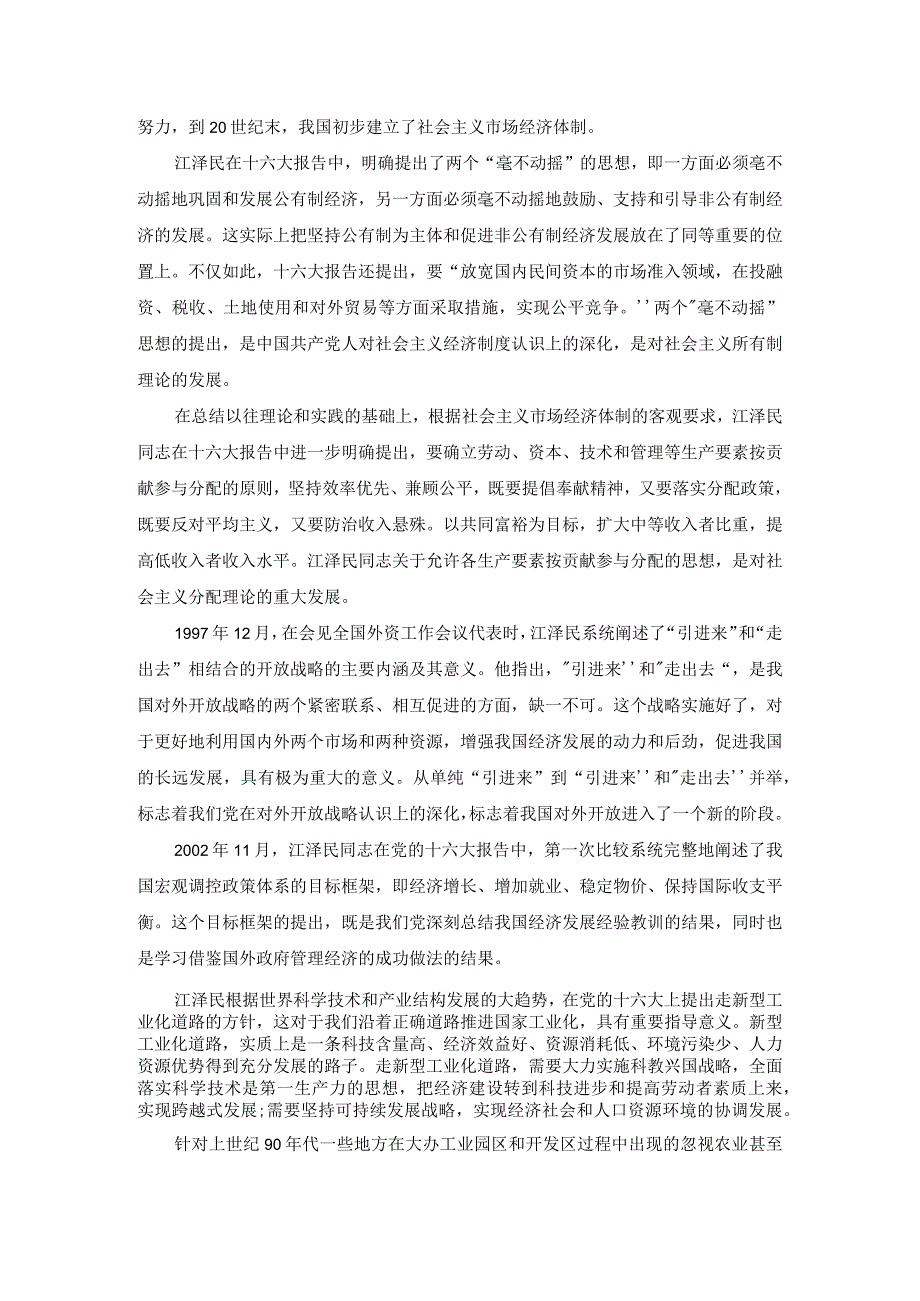 谈一谈“三个代表”重要思想中关于建立社会主义市场经济的认识参考答案三.docx_第2页