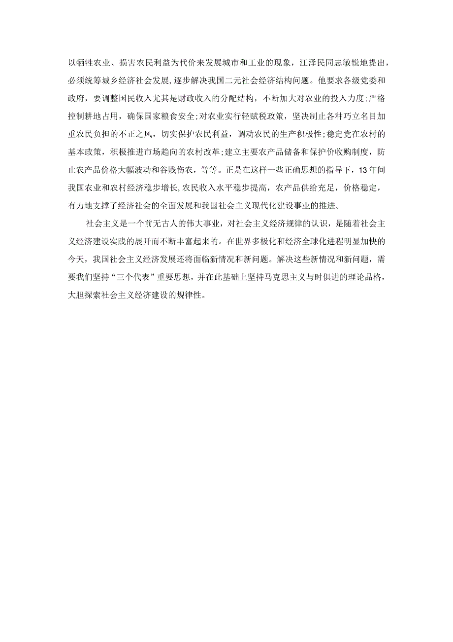 谈一谈“三个代表”重要思想中关于建立社会主义市场经济的认识参考答案三.docx_第3页