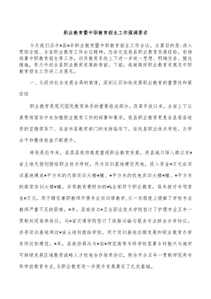 职业教育暨中职教育招生工作强调要求.docx