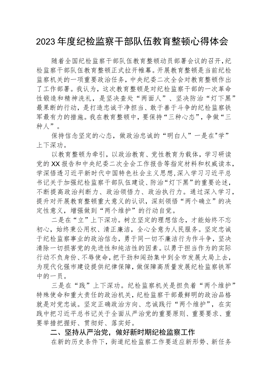 2023年度纪检监察干部队伍教育整顿心得体会共五篇(最新精选).docx_第1页