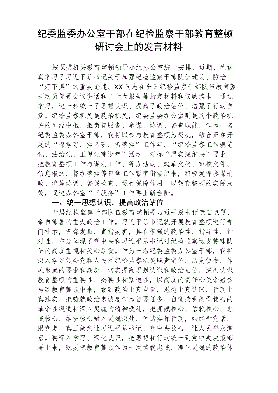 2023年度纪检监察干部队伍教育整顿心得体会共五篇(最新精选).docx_第3页