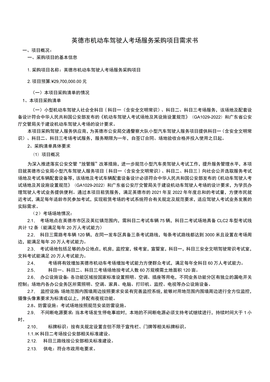 英德市机动车驾驶人考场服务采购项目需求书.docx_第1页