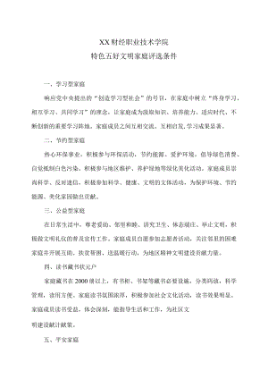 XX财经职业技术学院特色五好文明家庭评选条件.docx