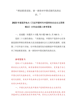 “理论联系实际谈一谈你对中国式现代化的认识”2023春国开电大大作业参考答案共三份.docx