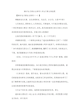 10岁生日宴会主持词十岁生日宴主持流程.docx