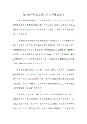 做好资产评估监管工作心得体会发言.docx