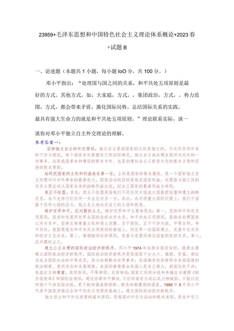 理论联系实际谈一谈你对邓小平独立自主外交理论的理解.docx_第1页