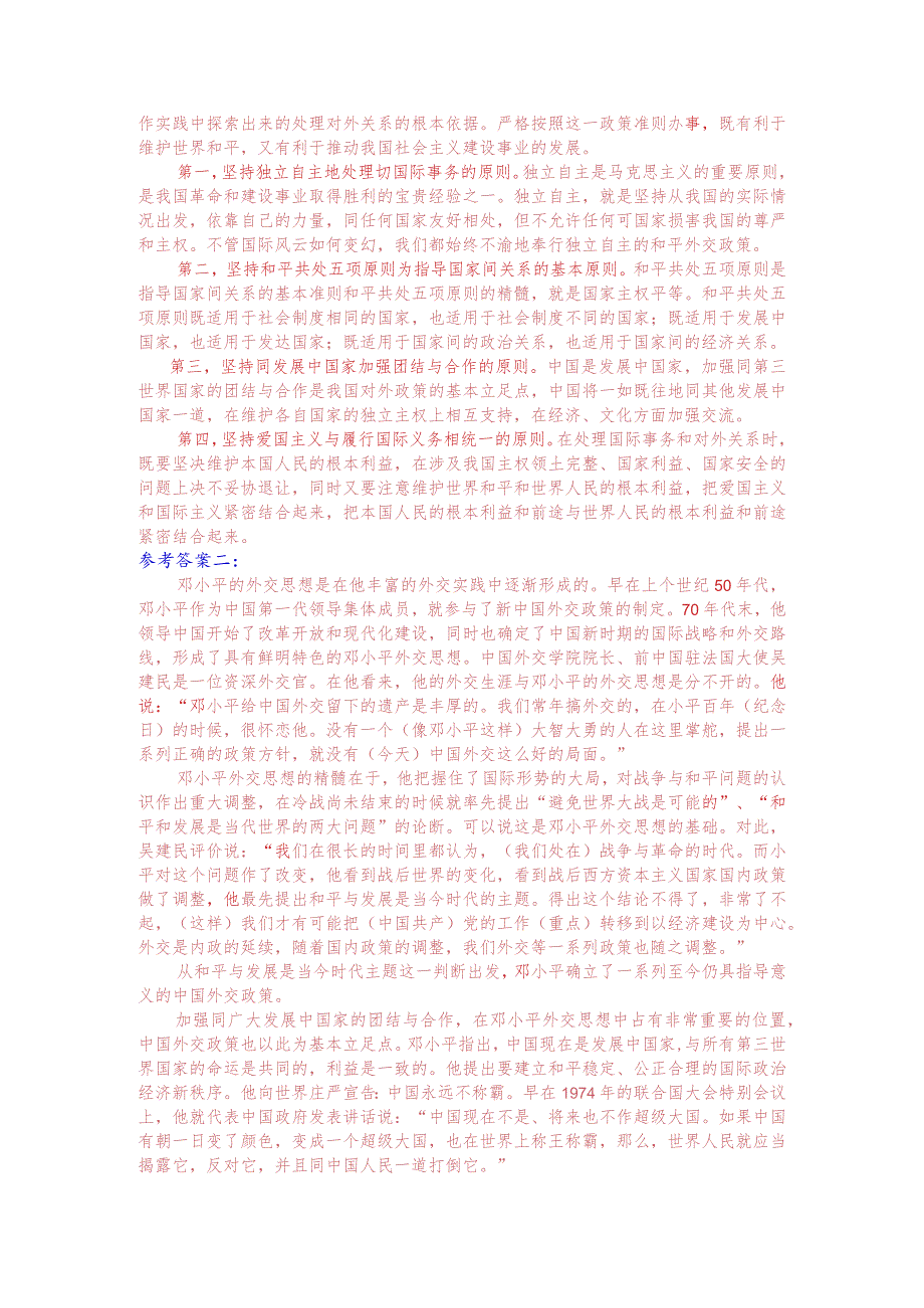 理论联系实际谈一谈你对邓小平独立自主外交理论的理解.docx_第2页