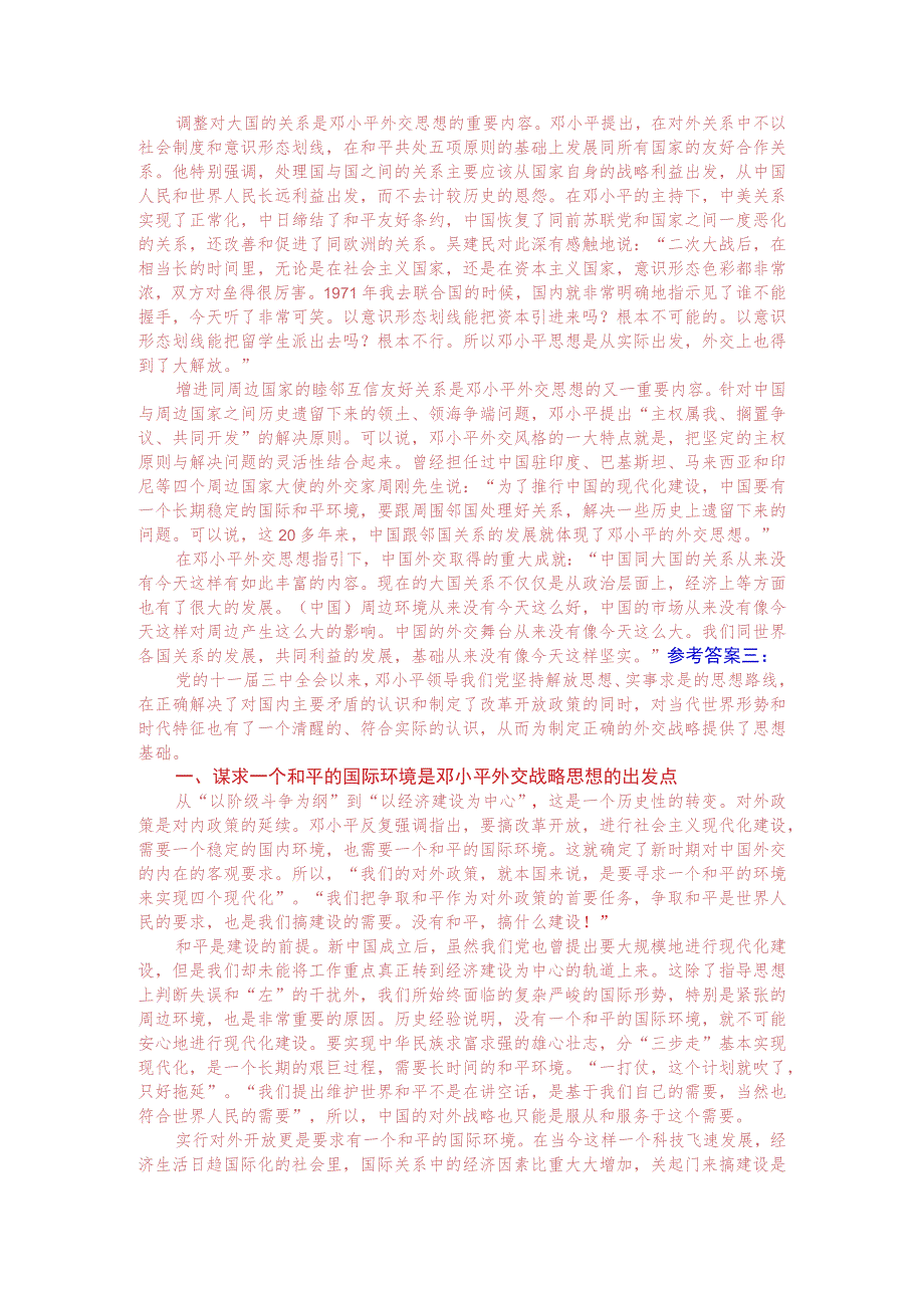 理论联系实际谈一谈你对邓小平独立自主外交理论的理解.docx_第3页