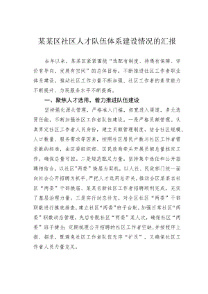 某某区社区人才队伍体系建设情况的汇报.docx