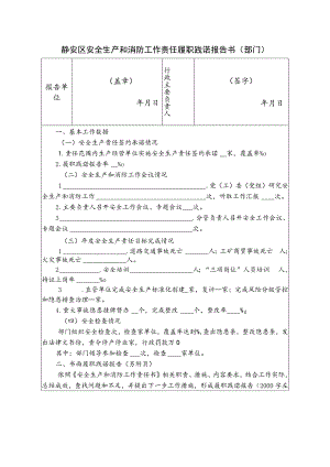 静安区安全生产和消防工作责任履职践诺报告书部门.docx