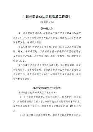 四川省总部企业认定标准及工作指引（征.docx