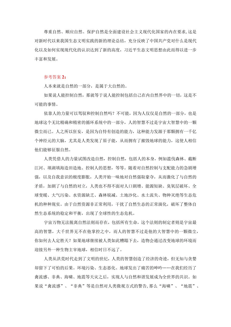 理论联系实际谈一谈你对人与自然关系的认识参考答案三.docx_第2页