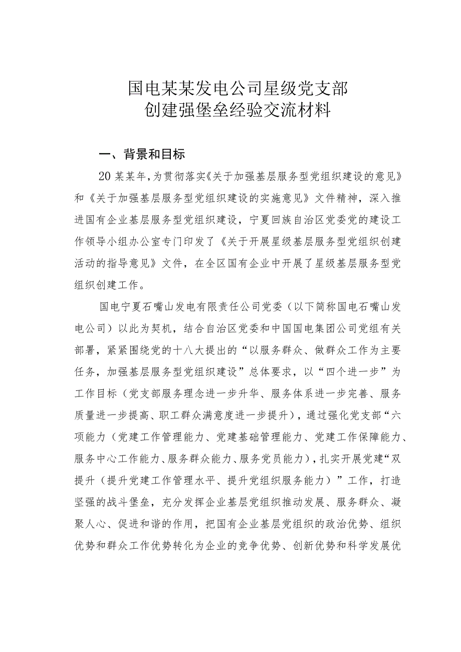 国电某某发电公司星级党支部创建强堡垒经验交流材料.docx_第1页