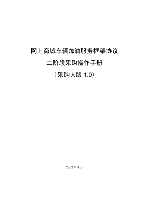 网上商城车辆加油服务框架协议二阶段采购操作手册采购人版.docx