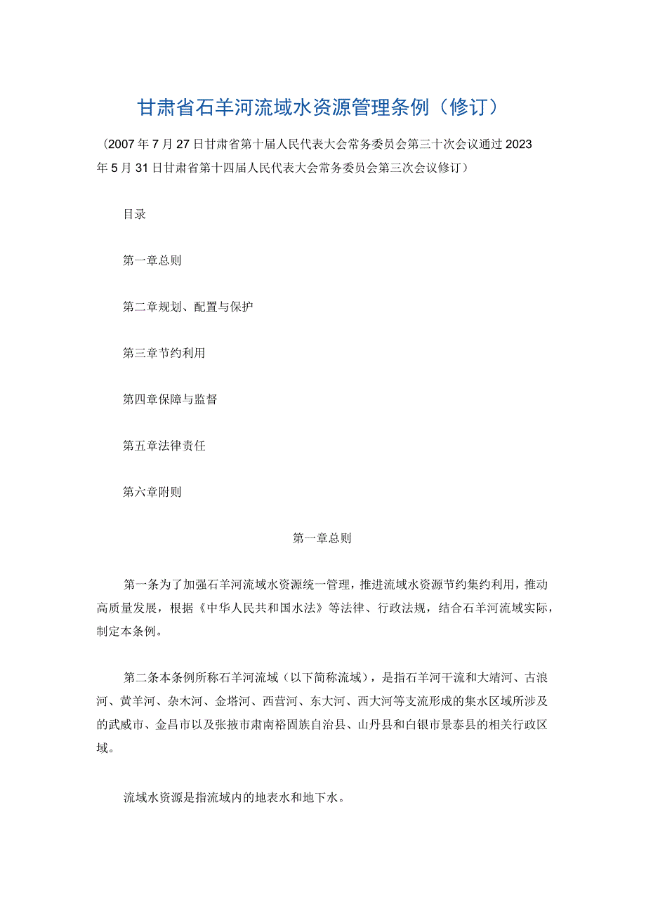 甘肃省石羊河流域水资源管理条例（修订）.docx_第1页