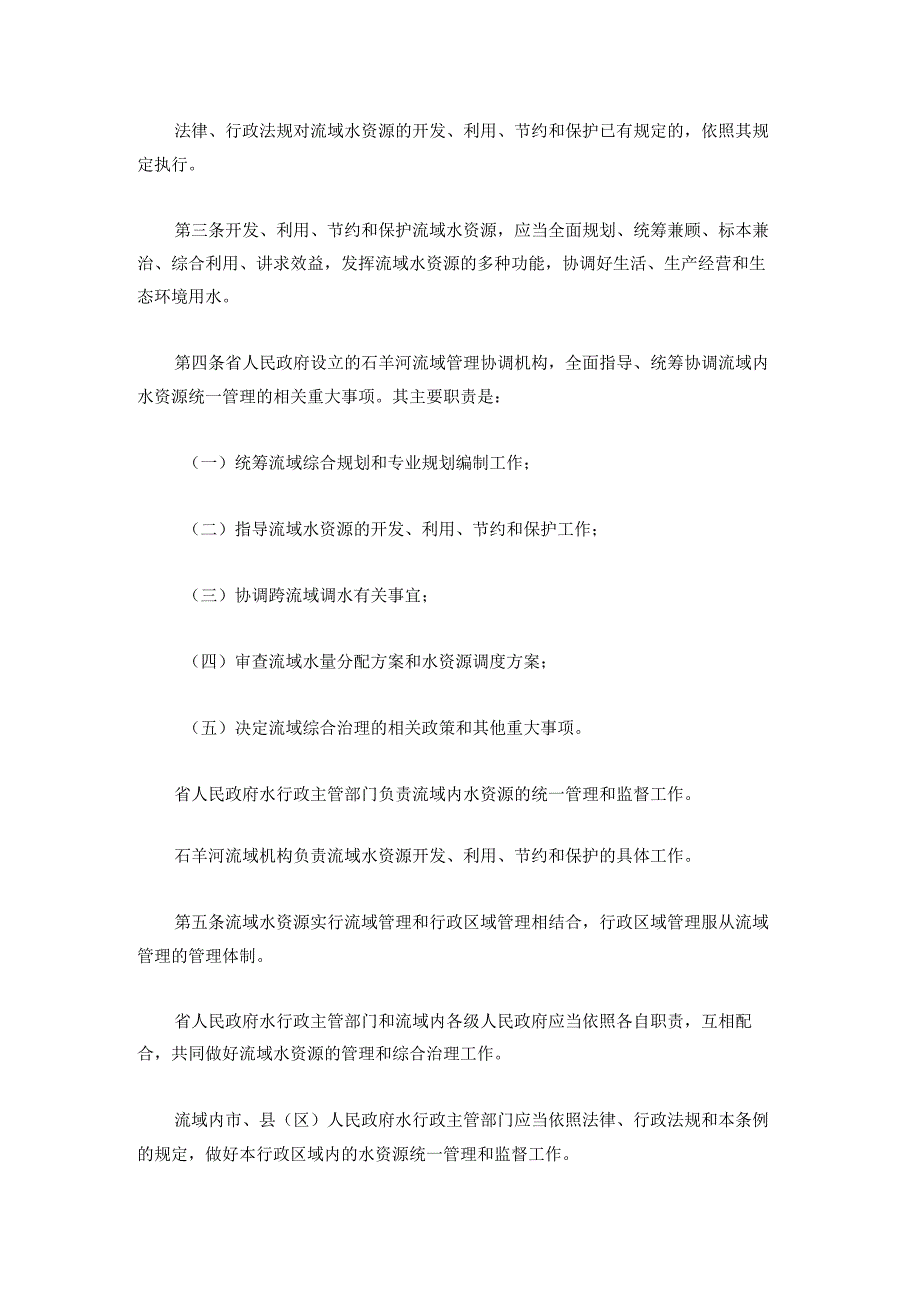 甘肃省石羊河流域水资源管理条例（修订）.docx_第2页