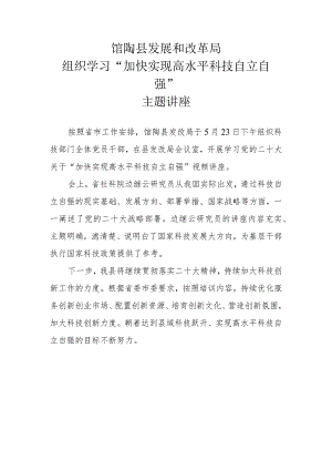 馆陶县发展和改革局组织学习“加快实现高水平科技自立自强”主题讲座.docx