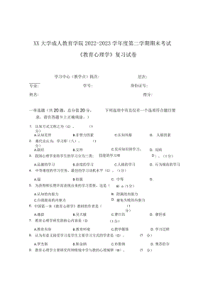 XX大学成人教育学院2022-2023学年度第二学期期末考试《教育心理学》复习试卷.docx