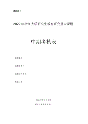 课题2022年浙江大学研究生教育研究重大课题中期考核表.docx