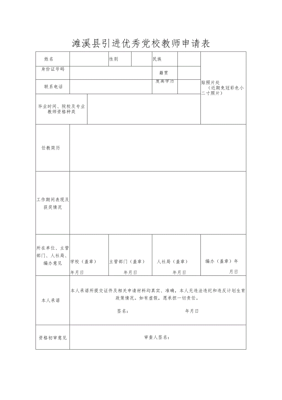 濉溪县引进优秀党校教师申请表.docx_第1页