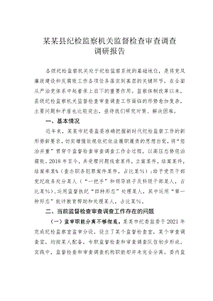 某某县纪检监察机关监督检查审查调查调研报告.docx