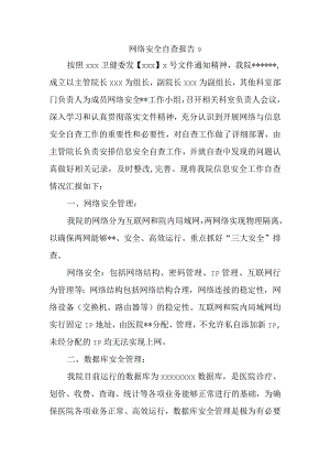 网络安全自查报告9.docx