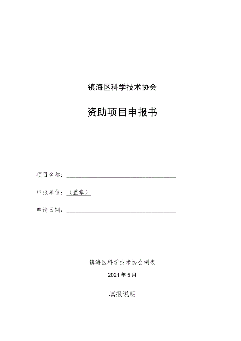 镇海区科学技术协会资助项目申报书.docx_第1页