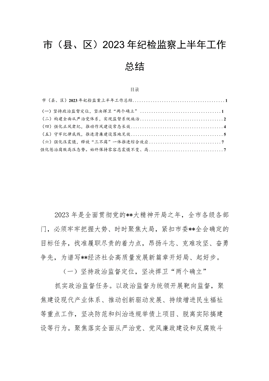 市（县、区）2023年纪检监察上半年工作总结.docx_第1页