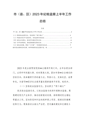 市（县、区）2023年纪检监察上半年工作总结.docx