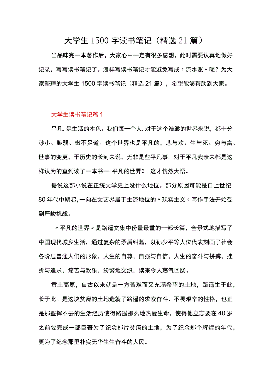 大学生1500字读书笔记（精选21篇）.docx_第1页