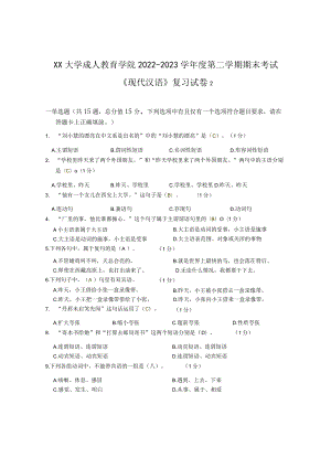 XX大学成人教育学院2022-2023学年度第二学期期末考试《现代汉语》复习试卷2.docx