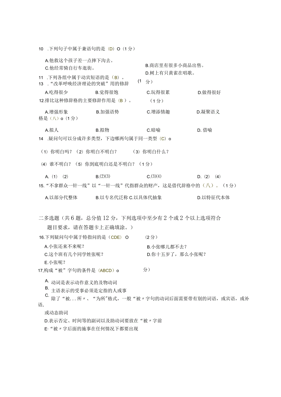 XX大学成人教育学院2022-2023学年度第二学期期末考试《现代汉语》复习试卷2.docx_第2页