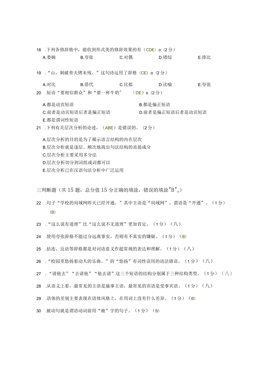 XX大学成人教育学院2022-2023学年度第二学期期末考试《现代汉语》复习试卷2.docx_第3页