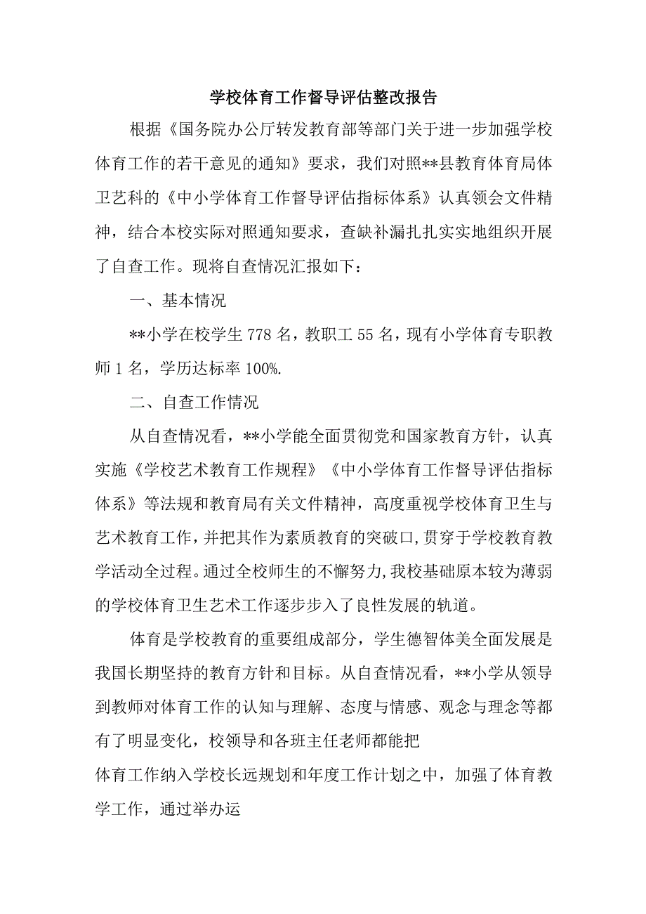 学校体育工作督导评估整改报告.docx_第1页