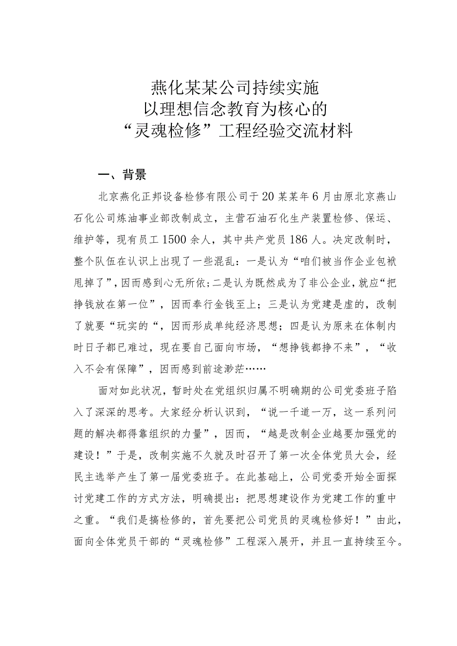 燕化某某公司持续实施以理想信念教育为核心的“灵魂检修”工程经验交流材料.docx_第1页