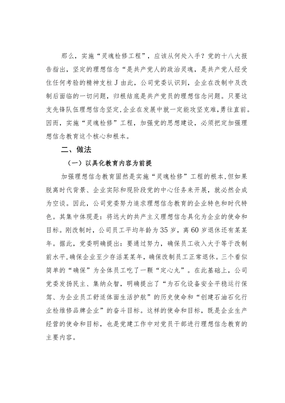 燕化某某公司持续实施以理想信念教育为核心的“灵魂检修”工程经验交流材料.docx_第2页