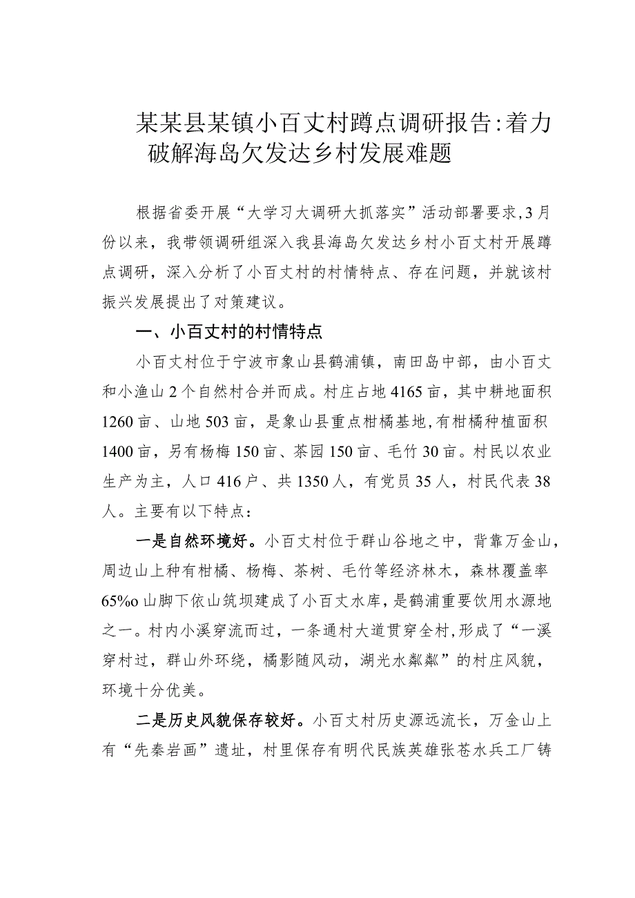 某某县某镇小百丈村蹲点调研报告：着力破解海岛欠发达乡村发展难题.docx_第1页