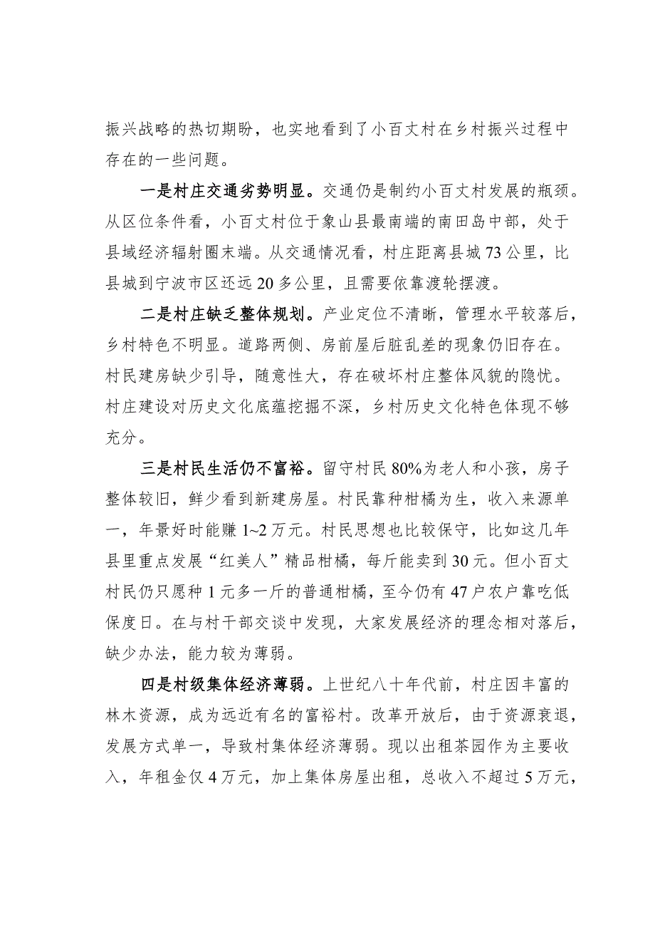 某某县某镇小百丈村蹲点调研报告：着力破解海岛欠发达乡村发展难题.docx_第3页