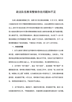 政法队伍教育整顿存在问题和不足.docx