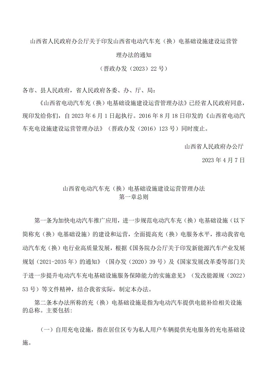 山西省人民政府办公厅关于印发山西省电动汽车充(换)电基础设施建设运营管理办法的通知.docx_第1页