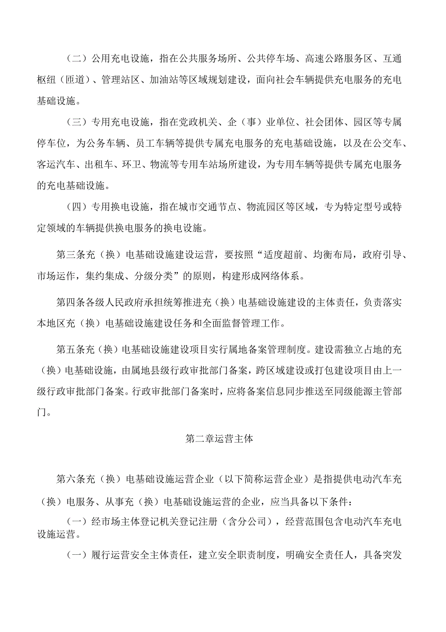 山西省人民政府办公厅关于印发山西省电动汽车充(换)电基础设施建设运营管理办法的通知.docx_第2页