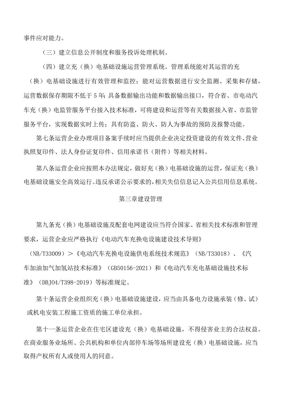 山西省人民政府办公厅关于印发山西省电动汽车充(换)电基础设施建设运营管理办法的通知.docx_第3页