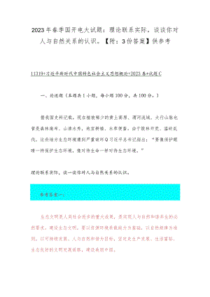 2023年春季国开电大试题：理论联系实际谈谈你对人与自然关系的认识【附：3份答案】供参考.docx