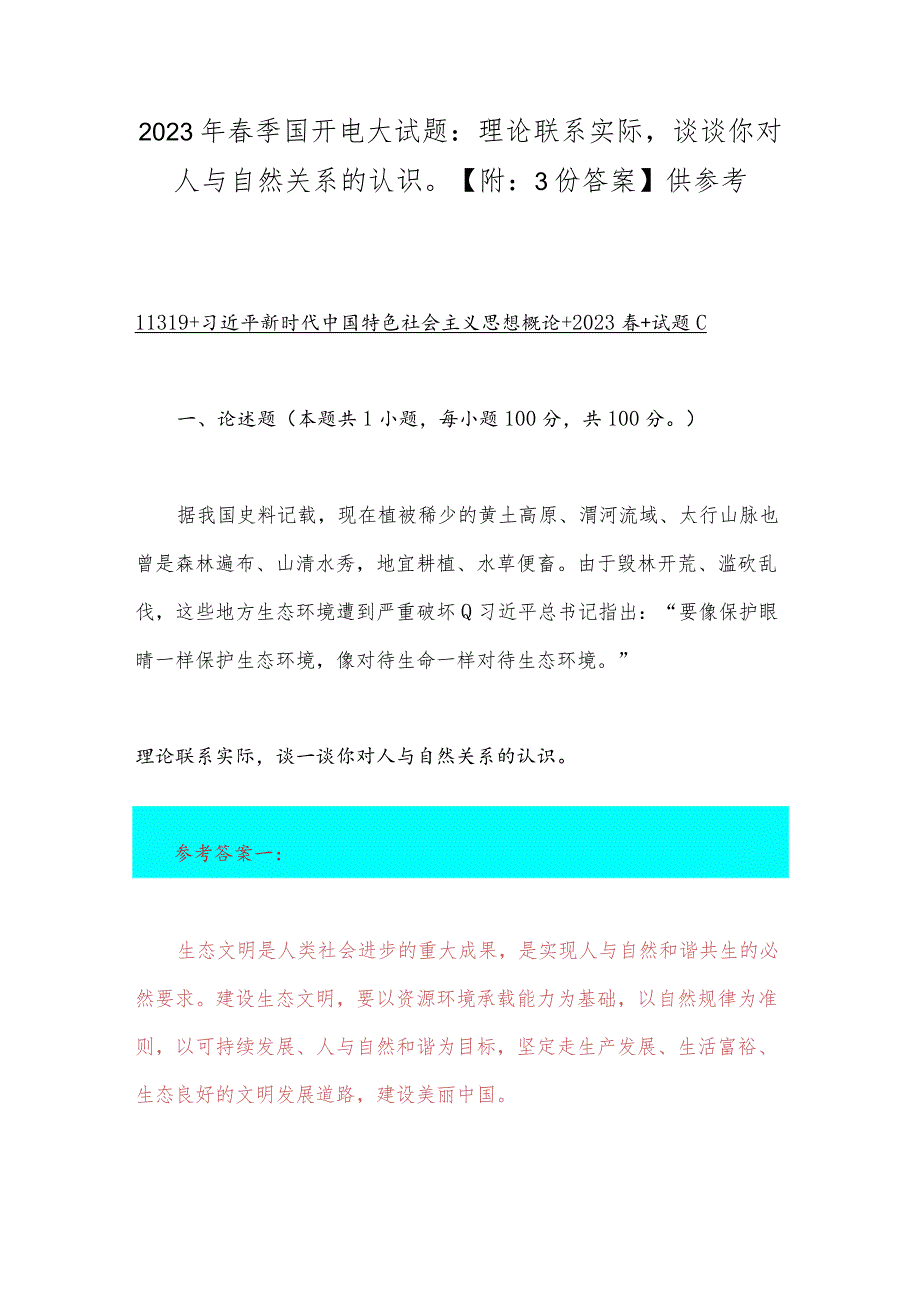 2023年春季国开电大试题：理论联系实际谈谈你对人与自然关系的认识【附：3份答案】供参考.docx_第1页