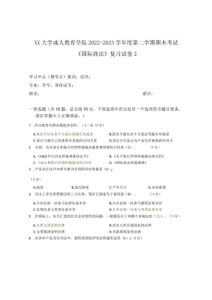 XX大学成人教育学院2022-2023学年度第二学期期末考试《国际商法》复习试卷2.docx