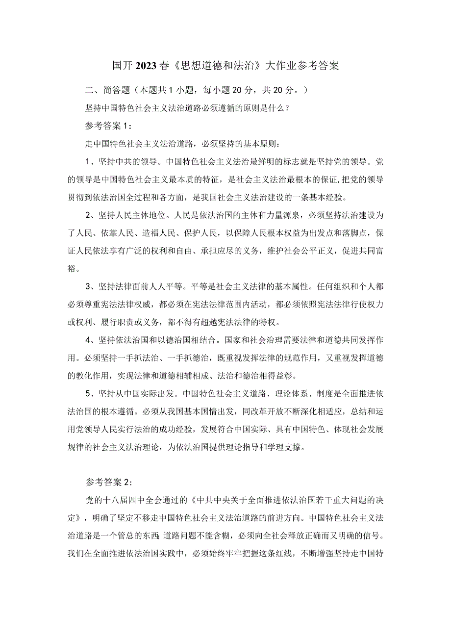 坚持中国特色社会主义法治道路必须遵循的原则是什么答案一.docx_第1页