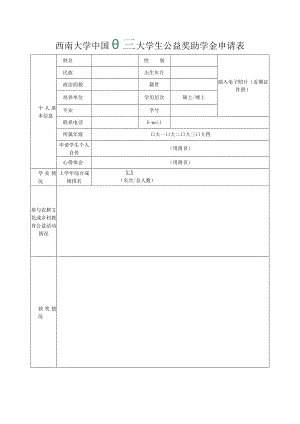 西南大学中国大学生公益奖助学金申请表.docx