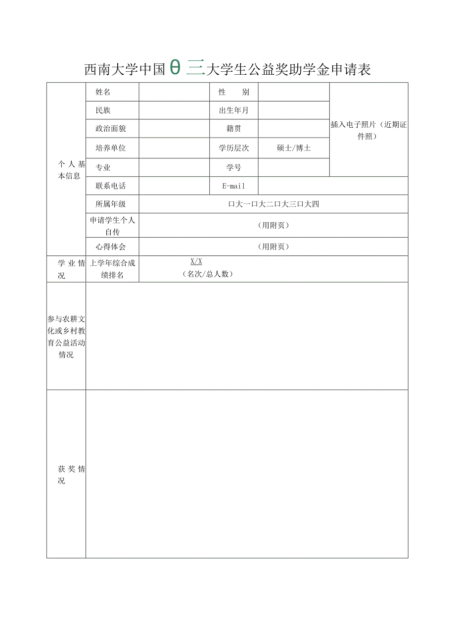 西南大学中国大学生公益奖助学金申请表.docx_第1页