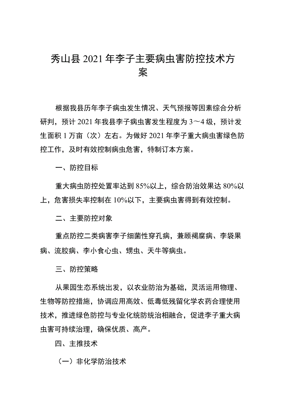 秀山县2021年李子主要病虫害防控技术方案.docx_第1页